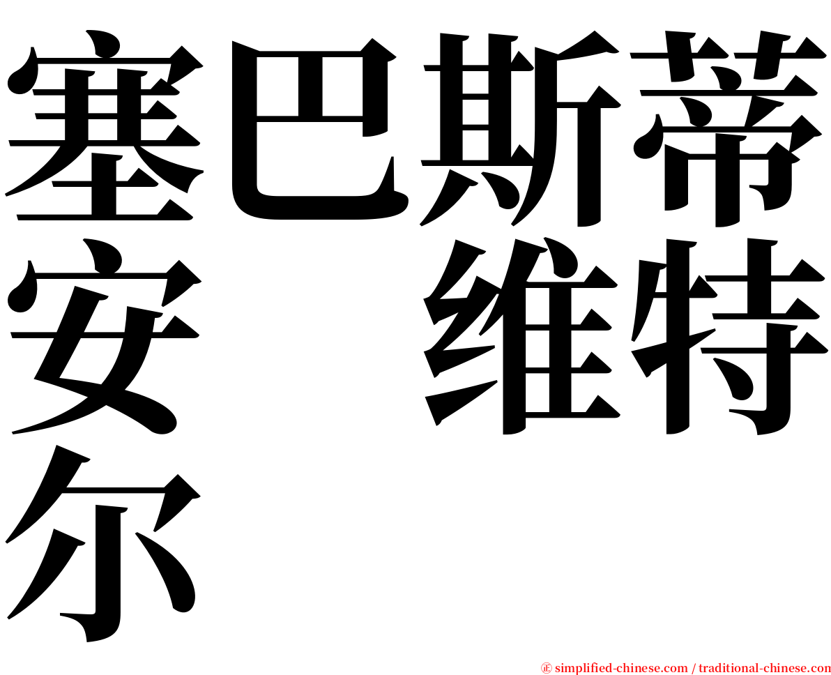 塞巴斯蒂安　维特尔 serif font